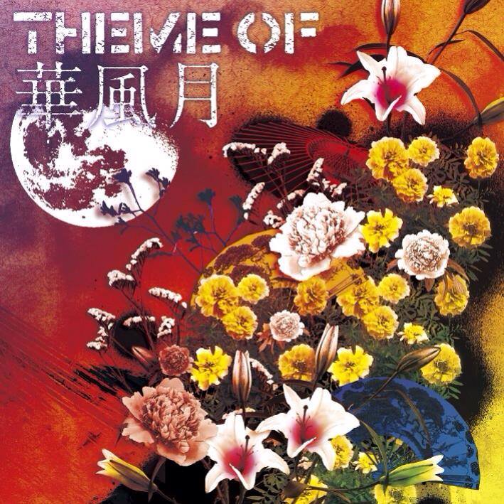 華風月2ndアルバム「THEME OF 華風月」発売中！