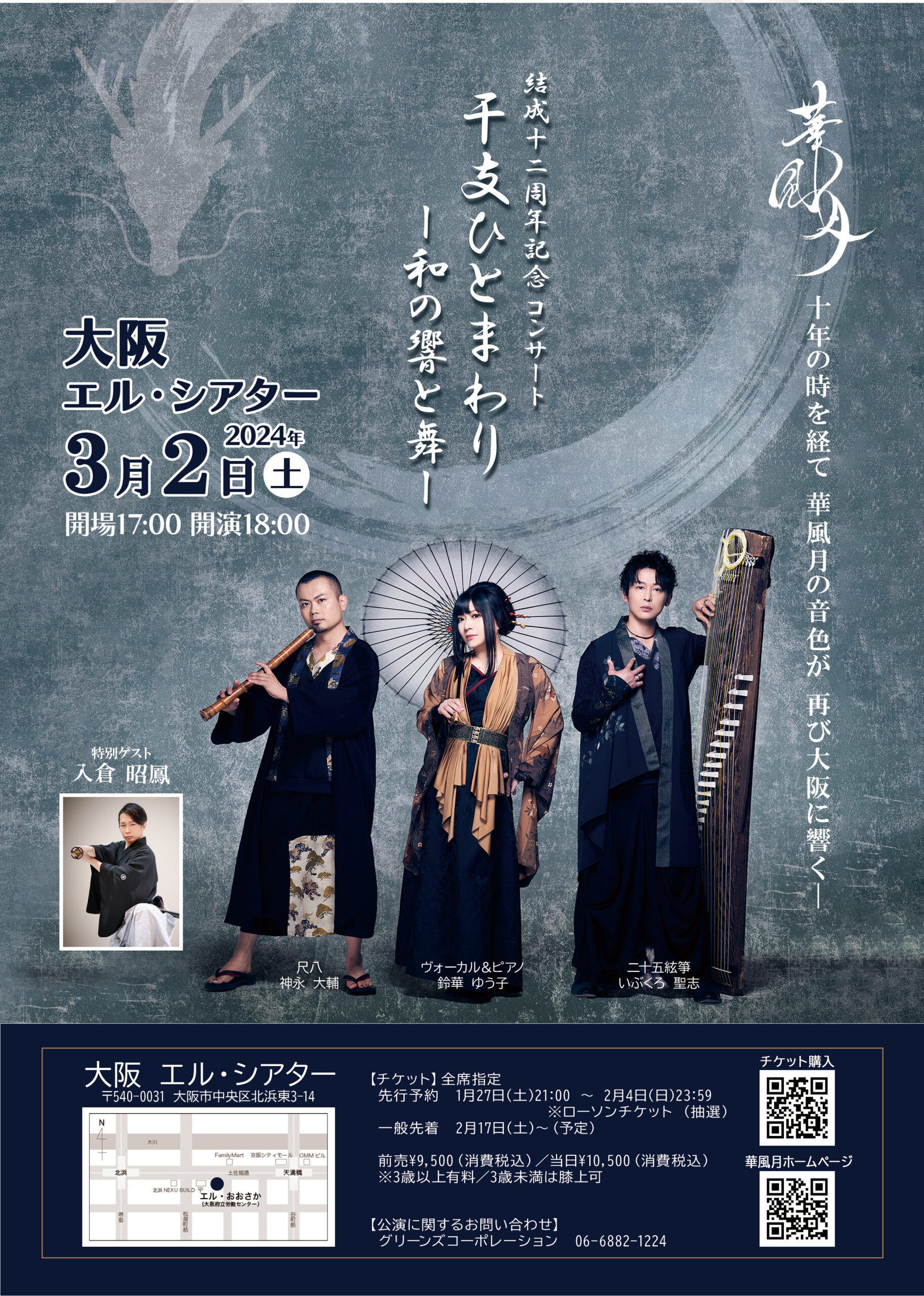 ライブ情報】2024年3月2日（土）10年振り大阪公演、開催決定！ | 華