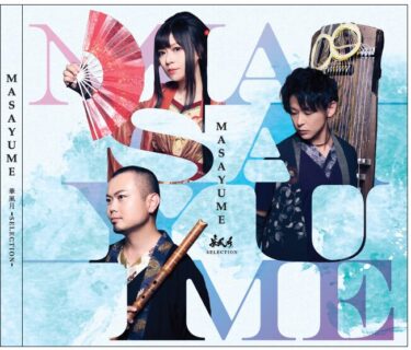 新アルバム「MASAYUME」歌詞カード誤植に関するお詫びと訂正