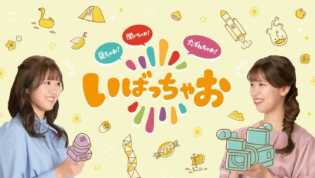 ＮＨＫ総合（茨城県域）「いばっちゃお」出演決定！