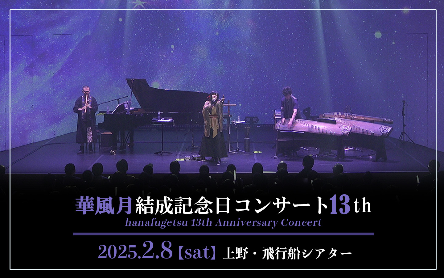 【ライブ情報】2025年2月8日「華風月結成記念日コンサート13th」開催決定！