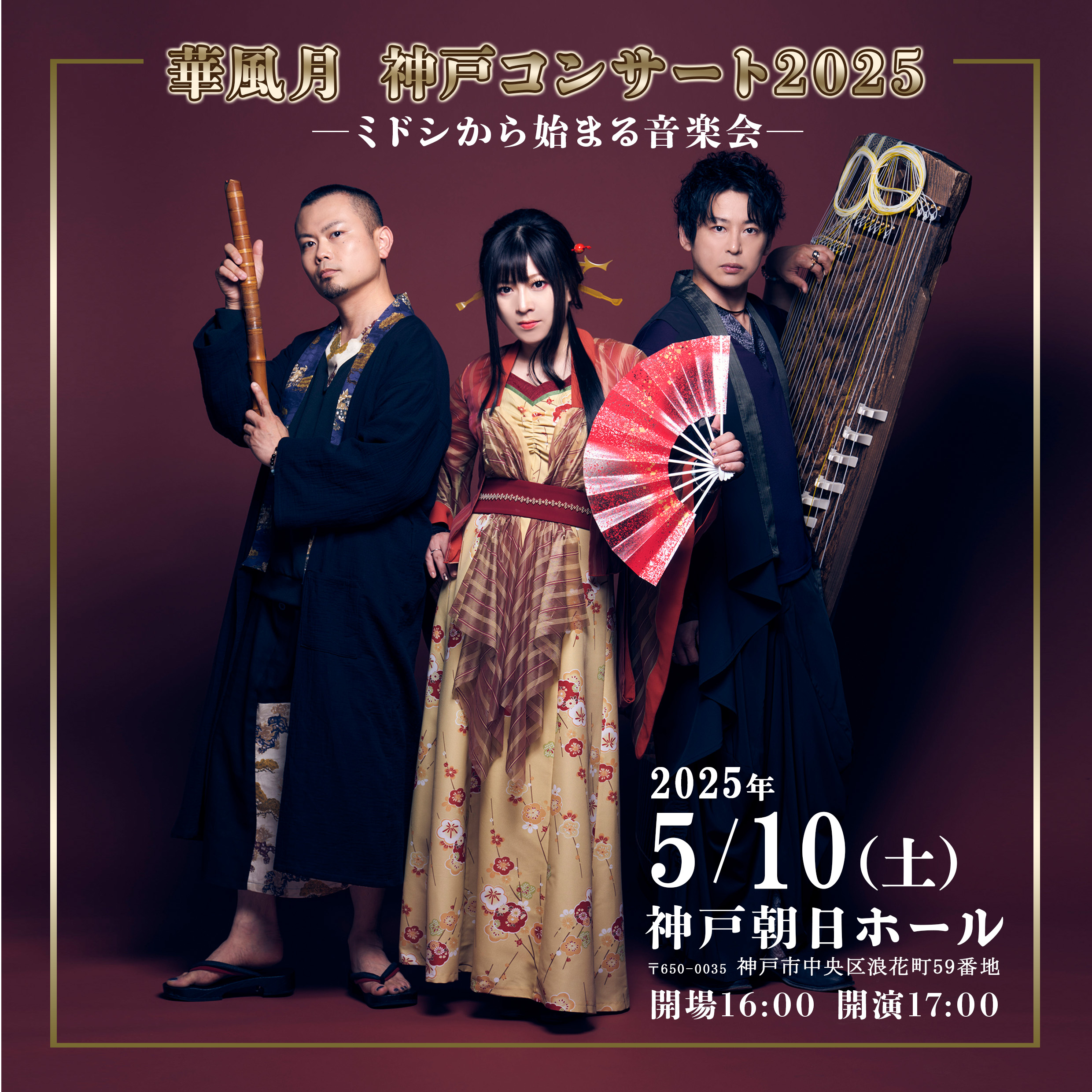 ライブ情報】2025年5月10日「華風月神戸コンサート2025」開催決定