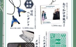 「華風月プレミアムコンサート2025」グッズラインナップ公開