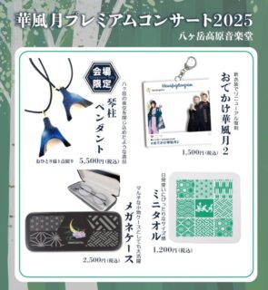 「華風月プレミアムコンサート2025」グッズラインナップ公開