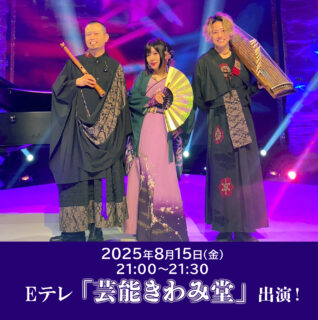 【テレビ出演情報】Eテレ「芸能きわみ堂」