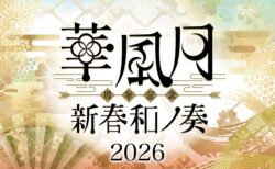 【ライブ情報】2026年2月7日「華風月周年記念 — 新春和ノ奏2026 —」開催決定！