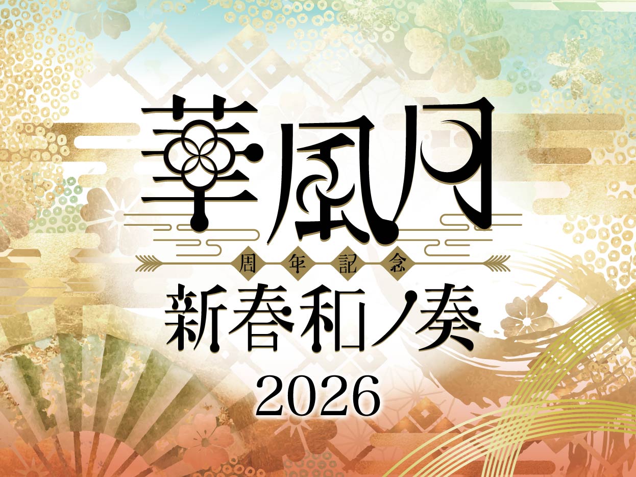 ライブ情報】2026年2月7日「華風月周年記念 — 新春和ノ奏2026 —」開催