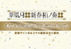 「華風月周年記念 — 新春和ノ奏2026 —」グッズラインナップ公開