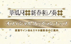 「華風月周年記念 — 新春和ノ奏2026 —」グッズラインナップ公開