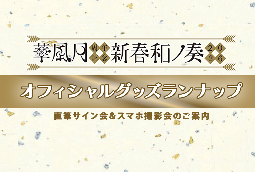 華風月周年記念 — 新春和ノ奏2026 —」グッズラインナップ公開 | 華風月
