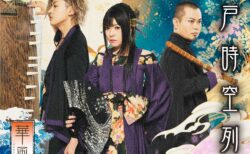 デジタルシングル『江戸時空列車』リリース決定！