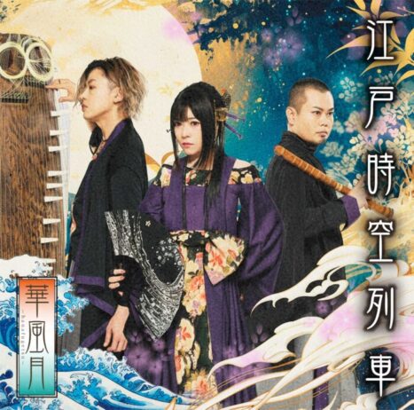 華風月デジタルシングル「江戸時空列車」 | 華風月 Official Website