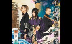 華風月2ndデジタルシングル「江戸時空列車」