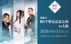 【ライブ情報】2026年4月11日「華風月ＥＰ発売記念公演〝時空ノ扉〟in大阪」開催決定！
