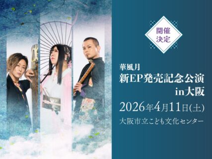 【ライブ情報】2026年4月11日「華風月ＥＰ発売記念公演〝時空ノ扉〟in大阪」開催決定！