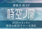 EP「時空ノ扉」2026年4月8日(水)リリース決定！