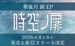 EP「時空ノ扉」2026年4月8日(水)リリース決定！