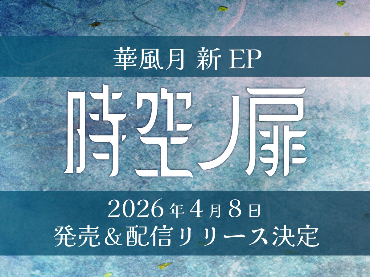 EP「時空ノ扉」2026年4月8日(水)リリース決定！ | 華風月 Official Website