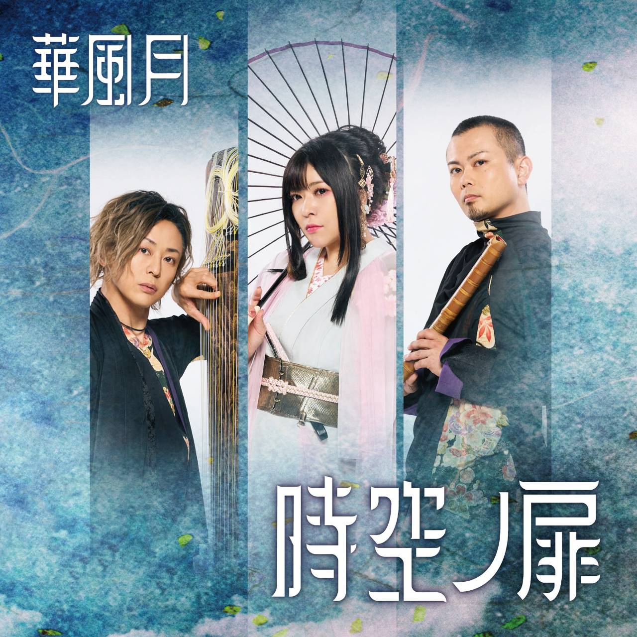 華風月2ndEP「時空ノ扉」 | 華風月 Official Website