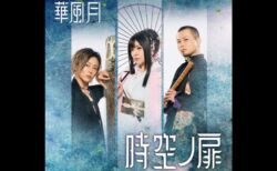 華風月2ndEP「時空ノ扉」
