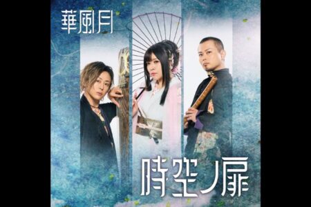 華風月2ndEP「時空ノ扉」