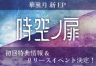 EP「時空ノ扉」初回特典情報&リリースイベント決定！