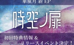 EP「時空ノ扉」初回特典情報&リリースイベント決定！