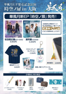 「華風月ＥＰ発売記念公演〝時空ノ扉〟in大阪」グッズラインナップ公開