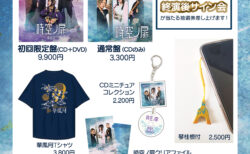 「華風月EP発売記念公演〝時空ノ扉〟in大阪」グッズラインナップ公開