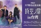 【ライブ情報】2026年7月25日「華風月ＥＰ発売記念公演〝時空ノ扉〟in台北」開催決定！