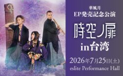 【ライブ情報】2026年7月25日「華風月EP発売記念公演〝時空ノ扉〟in台北」開催決定!