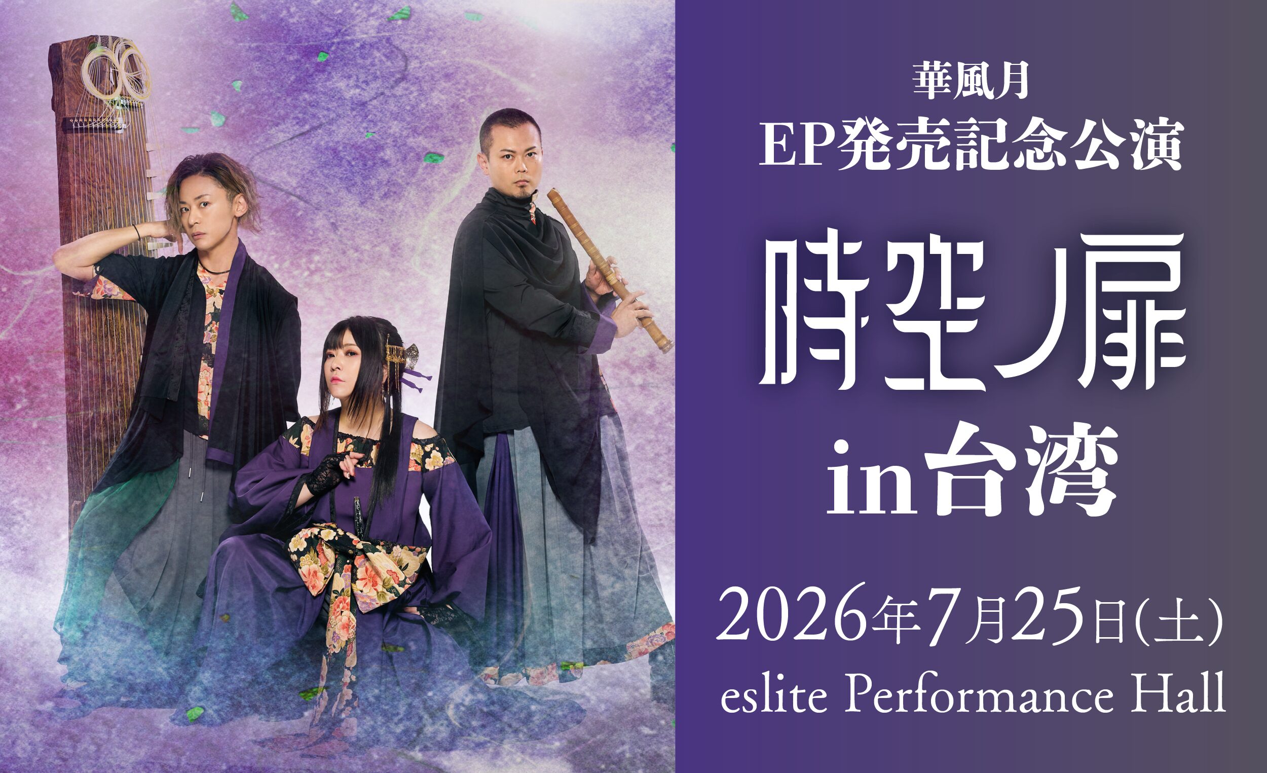 ライブ情報】2026年7月25日「華風月EP発売記念公演〝時空ノ扉〟in