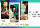 【ライブ情報】2026年8月26日「華風月プレミアムコンサート2026 in 八ヶ岳高原音楽堂」開催決定！