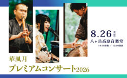 【ライブ情報】2026年8月26日「華風月プレミアムコンサート2026 in 八ヶ岳高原音楽堂」開催決定！