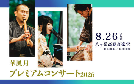 【ライブ情報】2026年8月26日「華風月プレミアムコンサート2026 in 八ヶ岳高原音楽堂」開催決定！