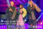 【テレビ出演情報】Eテレ「芸能きわみ堂・選」
