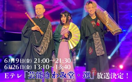 【テレビ出演情報】Eテレ「芸能きわみ堂・選」