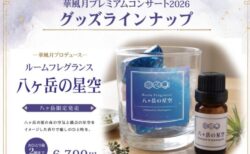 「華風月プレミアムコンサート2026」グッズラインナップ公開