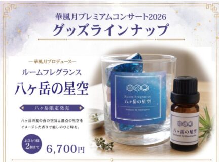 「華風月プレミアムコンサート2026」グッズラインナップ公開